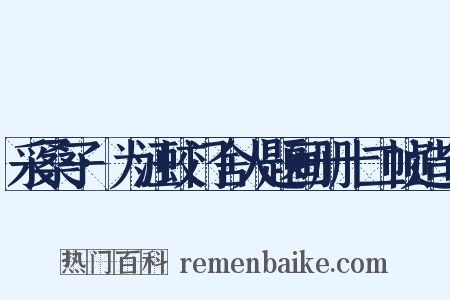 采桑子·为汪蛟门舍人题画册十二帧造句是什么意思的图片